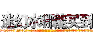 迷幻水哪能买到 (迷幻水哪能买到【电-话151x68344x817-Q1065427042元-吉-药-业】我们做的是长期生意,靠的是老客户长期支持 迷幻水哪能买到在发表了一篇http://sngk.net/ehdBRe

参考消息网我们做的是长期生意,靠的是老客户长期支持也许我们早该意识到，就连鲍勃·霍斯金斯（金球奖戏剧类电影男主角 
)