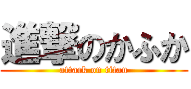 進撃のかふか (attack on titan)