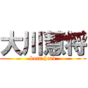 大川慧将 (born head)