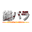 鎌パラ (attack on titan)