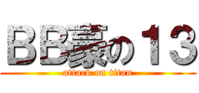 ＢＢ豪の１３ (attack on titan)