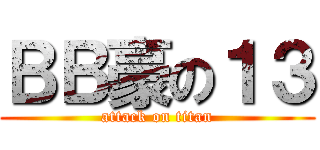 ＢＢ豪の１３ (attack on titan)