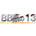 ＢＢ豪の１３ (attack on titan)