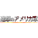 進撃のアメリカ軍 (attack on titan)