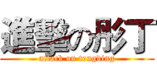 進擊の彤丁 (attack on tongding)