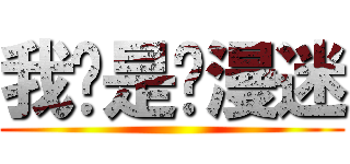 我们是动漫迷 ()