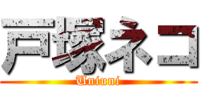 戸塚ネコ (Uniuni)