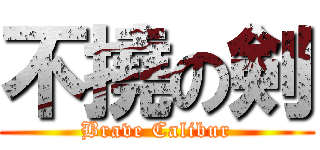 不撓の剣 (Brave Calibur)