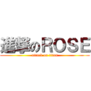 進撃のＲＯＳＥ (attack on titan)