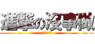 進撃の沒事做 (進擊の謝佩軒)
