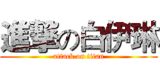 進撃の白伊琳 (attack on titan)