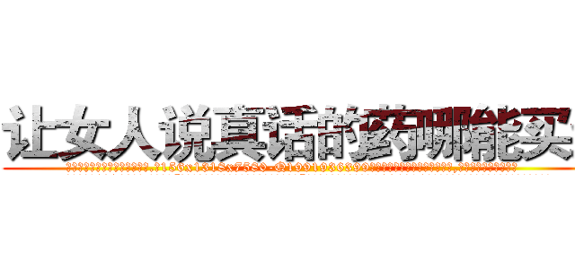 让女人说真话的药哪能买到 (让女人说真话的药哪能买到【电.话156x1318x7580-Q1991936399鑫宏药业】我们做的是长期生意,靠的是老客户长期支持
参考消息网2月20日报道 韩媒称，“剩女多、离婚率高的城市，房价一定会上涨。”这是中国经济学家金岩石2016年12月参加在上海举行的房地产相关论坛时说的话。
)