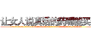 让女人说真话的药哪能买到 (让女人说真话的药哪能买到【电.话156x1318x7580-Q1991936399鑫宏药业】我们做的是长期生意,靠的是老客户长期支持
参考消息网2月20日报道 韩媒称，“剩女多、离婚率高的城市，房价一定会上涨。”这是中国经济学家金岩石2016年12月参加在上海举行的房地产相关论坛时说的话。
)