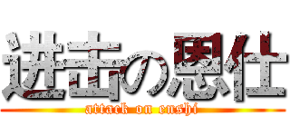 进击の恩仕 (attack on enshi)