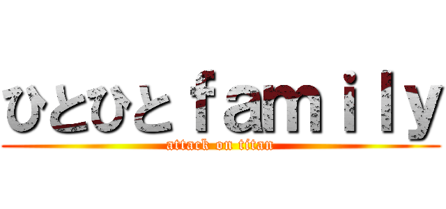 ひとひとｆａｍｉｌｙ (attack on titan)