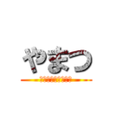 やまつ (ふはははははははは)