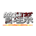 管理系 (attack on titan)