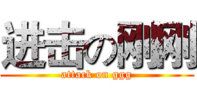 进击の刚刚 (attack on ggg)