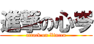 進撃の心岑 (attack on Xincen)