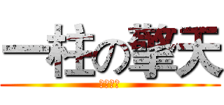 一柱の擎天 (玉米專用)