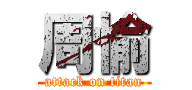 周愉 (attack on titan)