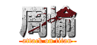 周愉 (attack on titan)