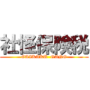 社怪保険税 (GAIKAKU  GANG)