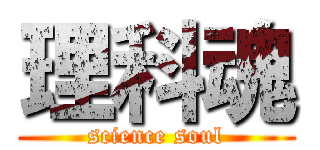 理科魂 (science soul)