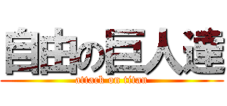 自由の巨人達 (attack on titan)