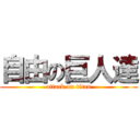 自由の巨人達 (attack on titan)