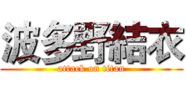 波多野結衣 (attack on titan)