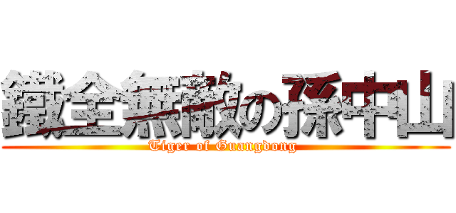 鐵全無敵の孫中山 (Tiger of Guangdong )