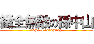 鐵全無敵の孫中山 (Tiger of Guangdong )