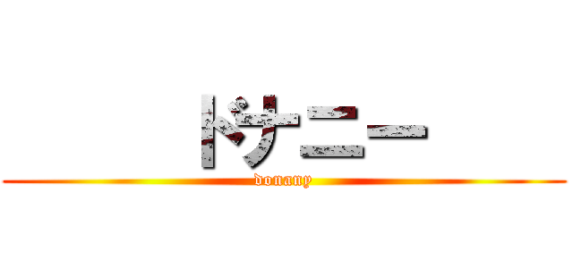      ドナニー     (donany)