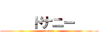      ドナニー     (donany)