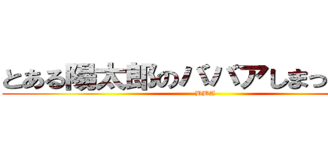 とある陽太郎のババアしまった人生 (BBA)