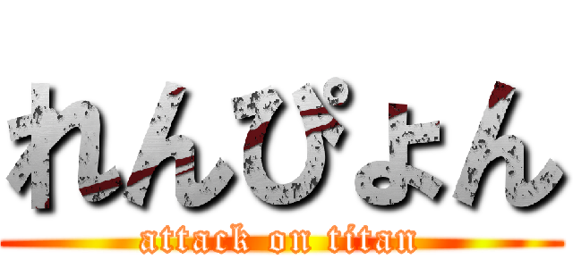 れんぴょん (attack on titan)