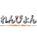 れんぴょん (attack on titan)