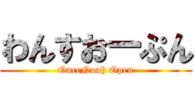 わんすおーぷん (OnceNoah Open)