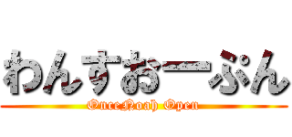 わんすおーぷん (OnceNoah Open)