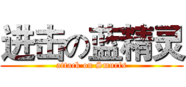 进击の蓝精灵 (attack on Smurfs)