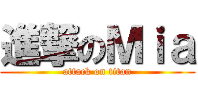 進撃のＭｉａ (attack on titan)