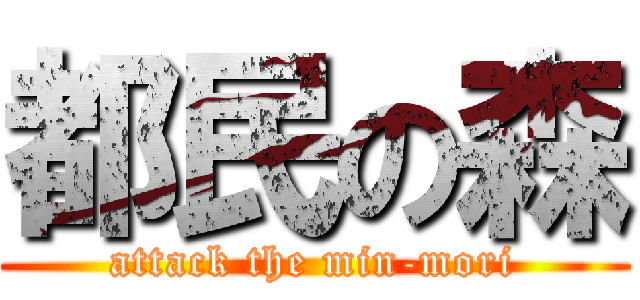 都民の森 (attack the min-mori)