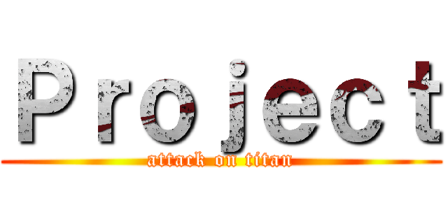 Ｐｒｏｊｅｃｔ (attack on titan)