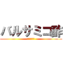 バルサミコ酢 (ﾃﾞﾃﾞﾄﾝ)