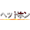 ヘッドホン (リモコン)