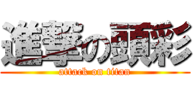 進撃の頭彩 (attack on titan)