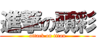 進撃の頭彩 (attack on titan)