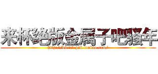 来杯绝版金属子吧骚年 (http://dwarf-pub.taobao.com/)