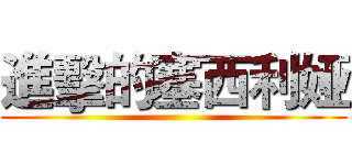 進擊的塞西利娅 ()